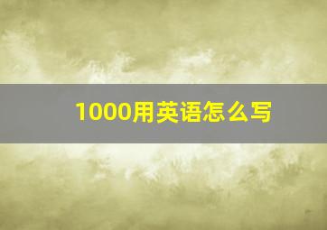 1000用英语怎么写