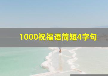 1000祝福语简短4字句