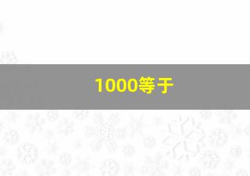 1000等于