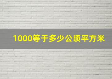 1000等于多少公顷平方米