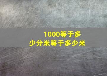 1000等于多少分米等于多少米