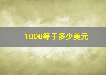 1000等于多少美元