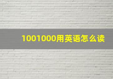 1001000用英语怎么读