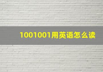 1001001用英语怎么读