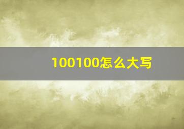 100100怎么大写