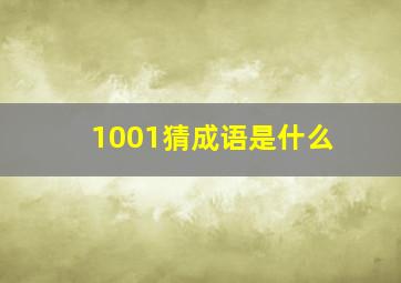 1001猜成语是什么