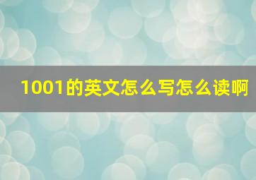 1001的英文怎么写怎么读啊