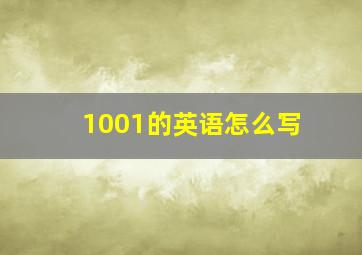 1001的英语怎么写