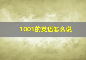 1001的英语怎么说