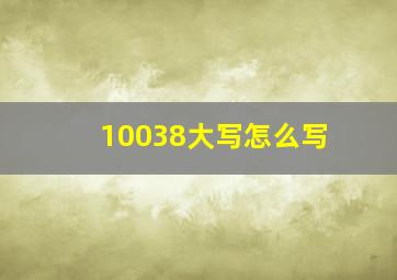 10038大写怎么写