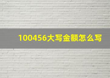 100456大写金额怎么写