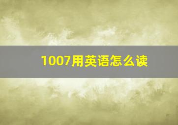 1007用英语怎么读