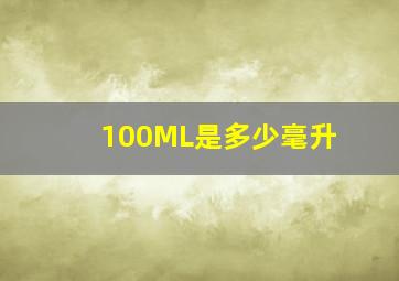 100ML是多少毫升