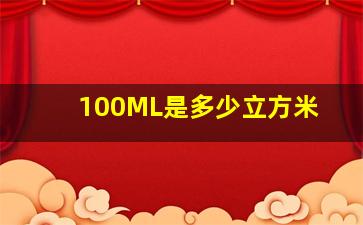 100ML是多少立方米