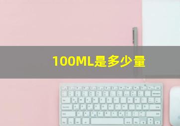 100ML是多少量