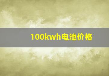 100kwh电池价格