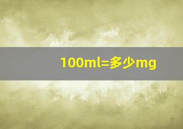 100ml=多少mg