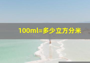 100ml=多少立方分米