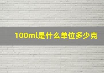 100ml是什么单位多少克