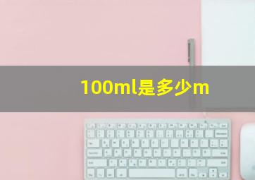 100ml是多少m