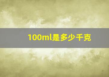 100ml是多少千克