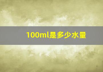 100ml是多少水量