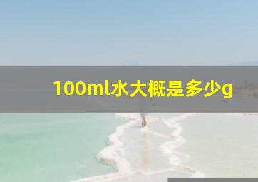 100ml水大概是多少g