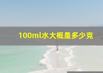 100ml水大概是多少克