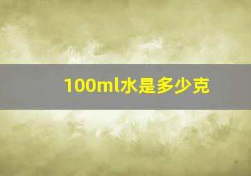 100ml水是多少克