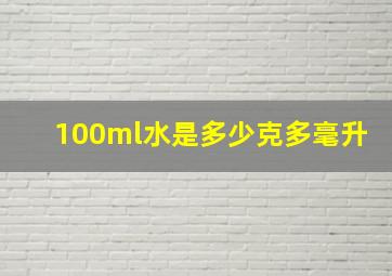 100ml水是多少克多毫升