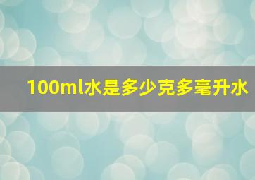 100ml水是多少克多毫升水