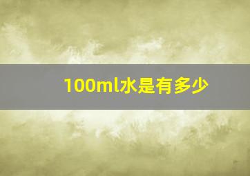 100ml水是有多少