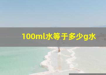 100ml水等于多少g水