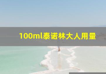 100ml泰诺林大人用量