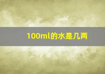 100ml的水是几两