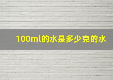 100ml的水是多少克的水