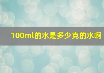 100ml的水是多少克的水啊