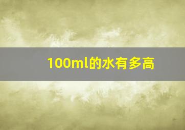 100ml的水有多高