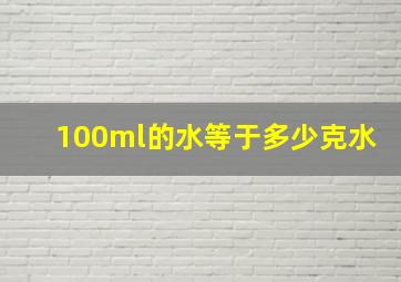 100ml的水等于多少克水