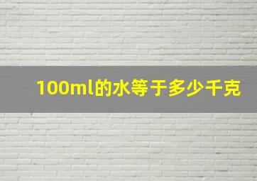 100ml的水等于多少千克