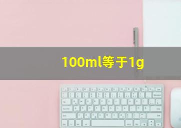 100ml等于1g