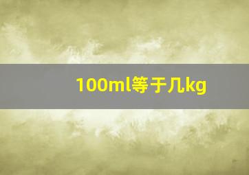 100ml等于几kg