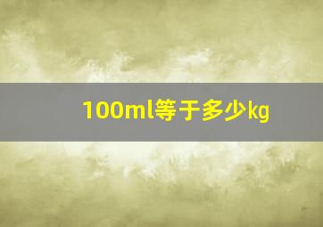 100ml等于多少㎏