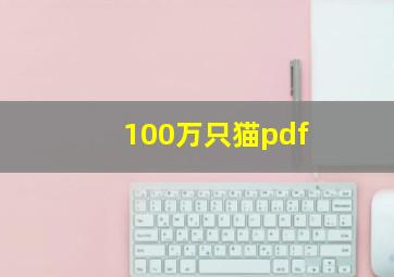 100万只猫pdf