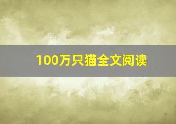 100万只猫全文阅读