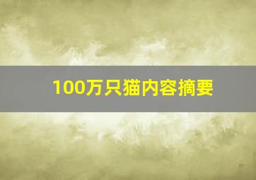 100万只猫内容摘要