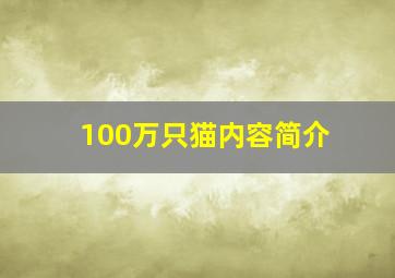 100万只猫内容简介