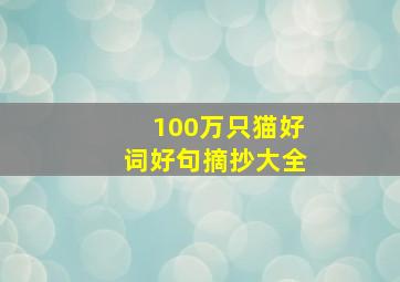 100万只猫好词好句摘抄大全