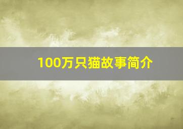 100万只猫故事简介