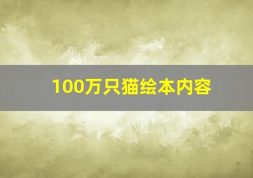 100万只猫绘本内容